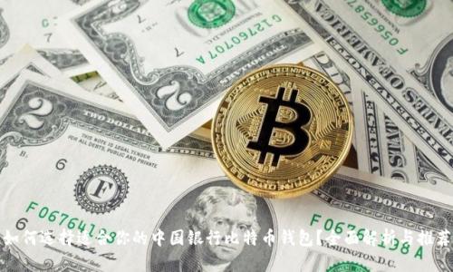 如何选择适合你的中国银行比特币钱包?全面解析与推荐