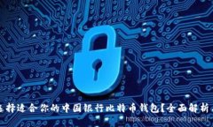 如何选择适合你的中国银