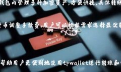 :tpwallet如何激活转账功能