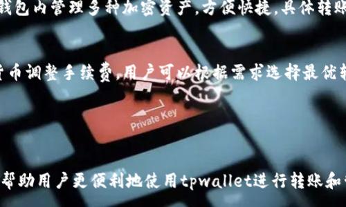 :
tpwallet如何激活转账功能？完整指南与常见问题解答

关键词:
tpwallet, 如何激活, 转账功能, 数字钱包, 加密货币/guanjianci

---

简介

随着加密货币的普及，数字钱包作为存储、交易和管理加密资产的工具，受到越来越多用户的青睐。在众多数字钱包中，tpwallet是一款性能出色、用户友好的加密钱包。然而，对于新用户来说，如何激活转账功能常常是个挑战。本文将详细介绍tpwallet如何激活转账功能以及相关注意事项，并解答用户常见问题。


tpwallet简介

tpwallet是一款集成了多种数字资产管理功能的智能钱包，它支持多种加密货币的存储、交易和转账功能。tpwallet的界面简洁易用，具有较高的安全性和隐私性，非常适合新手用户。用户可以通过tpwallet进行快速转账、资产管理和数字资产的收益查询。


如何激活tpwallet的转账功能

激活tpwallet的转账功能并不是一个复杂的过程，但用户需要遵循几个关键步骤。以下是详细的激活流程：


h41. 下载和安装tpwallet/h4

首先，用户需要从官方网站或应用商店下载和安装tpwallet。确保下载的是官方版本，以避免安全隐患。在安装完成后，用户可以选择创建新钱包或导入现有钱包。


h42. 创建或导入钱包/h4

如果用户是新手，可以选择创建新钱包。在创建过程中，系统将引导用户设置安全密码，并生成恢复助记词。请确保妥善保管助记词，以便在需要时恢复钱包。对于已有钱包的用户，可以选择导入钱包，通过输入助记词或私钥完成导入。


h43. 验证身份和安全设置/h4

为了确保用户资产的安全，tpwallet可需进行身份验证和安全设置。例如，用户可能需要设置双重认证，添加手机号码或电子邮件地址，以增强账户的安全性。确保这些信息的准确性，以免在资产转账时遇到困难。


h44. 充值资金/h4

在进行转账之前，用户需要在tpwallet中充值资金。用户可以通过购买加密货币或者通过其他钱包转入资金。在主页上，点击“充值”选项，系统将显示可用的充值方式。


h45. 激活转账功能/h4

充值完成后，用户可以在钱包界面找到“转账”选项。在转账界面，用户需要输入对方的钱包地址、转账金额和备注。确保所有信息填写正确，以避免转账错误。确认无误后，点击“发送”按钮，系统将提示用户输入安全密码以确认交易。


h46. 验证转账状态/h4
/h4

通过tpwallet，用户可以随时检查转账的状态及历史记录。在“交易记录”选项中，用户可以查看当前的转账状态、手续费及转账时间。这一功能对确保交易的成功与否尤为重要。


常见问题解答

h4问题1: 如何确保tpwallet的安全性？/h4

tpwallet的安全性是用户非常关注的问题。用户可以采取以下几个措施来确保其tpwallet的安全：

ul
listrong使用强密码:/strong 设置一个包含字母、数字和特殊字符的强密码。/li
listrong启用双重认证:/strong 增加账户的安全层级，确保即使密码被泄露，恶意用户也难以进入。/li
listrong定期备份钱包:/strong 定期将钱包数据导出到安全位置，防止数据丢失。/li
listrong保持软件更新:/strong 定期检查并安装tpwallet的更新版本，以获取最新的安全补丁。/li
listrong避免连接公共Wi-Fi:/strong 在进行任何交易时，尽量避免使用不安全的公共网络。/li
/ul

h4问题2: 如果我忘记了tpwallet的登录密码该怎么办？/h4

如果用户忘记了tpwallet的登录密码，可以使用以下方法重新获得访问权：

ul
listrong使用恢复助记词:/strong 回忆或找回创建钱包时生成的恢复助记词，使用它可以重新设置新密码。/li
listrong联系客户服务:/strong 如果助记词也没法找到，用户可以尝试联系tpwallet的客服部门，询问是否有其他恢复方式。/li
listrong注意备份:/strong 在日常使用中，建议用户定期备份密码和其他重要信息，避免未来出现类似问题。/li
/ul

h4问题3: tpwallet的转账手续费是多少？/h4

转账手续费是数字钱包使用过程中的一个重要部分。tpwallet的转账手续费会根据以下几个因素而变化：

ul
listrong网络拥堵状况:/strong 在网络繁忙时，手续费可能会增加，以便使交易优先得到处理。/li
listrong钱包类型:/strong 不同类型的加密货币所需的手续费不同。/li
listrong用户自定义设置:/strong 在进行转账时，用户可以选择不同的手续费，以加快或延缓交易的确认时间。/li
/ul

总之，查询具体手续费的最佳方式是进入tpwallet的转账界面，系统会自动显示当前的手续费信息。


h4问题4: 如何提高tpwallet转账的速度？/h4

提高tpwallet转账速度可以通过多种方法实现：

ul
listrong选择合适的手续费:/strong 提高手续费可以提升转账交易的优先级，从而加快确认速度。/li
listrong避免在高峰期转账:/strong 在比特币、以太坊等货币的转账高峰期，手续费通常较高，交易速度也较慢。如果可能，选择在低峰期进行转账。/li
listrong确认网络状态:/strong 关注网络状态，确保在网络畅通时进行转账。/li
/ul

同时，事先了解并了解tpwallet支持的不同加密货币的交易特性，也有助于选择最优的转账方案。


h4问题5: tpwallet是否支持多种加密货币的转账？/h4

tpwallet是一款多功能的加密货币钱包，它支持多种主流加密货币的存储与转账功能，例如比特币、以太坊、瑞波币等。用户可以在一个钱包内管理多种加密资产，方便快捷，具体转账的步骤与单一货币类似。


为确保安全和准确，用户在转账前务必确认所选的货币类型和目标钱包地址，提高资产管理的效率。同时，tpwallet会根据不同的加密货币调整手续费，用户可以根据需求选择最优转账方案。


总结

在本文中，我们详细介绍了tpwallet的转账功能的激活过程，以及用户在使用过程中可能面临的常见问题和解决方案。希望本指南能够帮助用户更便利地使用tpwallet进行转账和管理他们的加密资产。随着数字货币的不断发展，了解和掌握数字钱包的使用技巧，将对每位用户的资产安全和使用体验产生重要影响。
