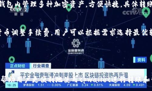 :
tpwallet如何激活转账功能？完整指南与常见问题解答

关键词:
tpwallet, 如何激活, 转账功能, 数字钱包, 加密货币/guanjianci

---

简介

随着加密货币的普及，数字钱包作为存储、交易和管理加密资产的工具，受到越来越多用户的青睐。在众多数字钱包中，tpwallet是一款性能出色、用户友好的加密钱包。然而，对于新用户来说，如何激活转账功能常常是个挑战。本文将详细介绍tpwallet如何激活转账功能以及相关注意事项，并解答用户常见问题。


tpwallet简介

tpwallet是一款集成了多种数字资产管理功能的智能钱包，它支持多种加密货币的存储、交易和转账功能。tpwallet的界面简洁易用，具有较高的安全性和隐私性，非常适合新手用户。用户可以通过tpwallet进行快速转账、资产管理和数字资产的收益查询。


如何激活tpwallet的转账功能

激活tpwallet的转账功能并不是一个复杂的过程，但用户需要遵循几个关键步骤。以下是详细的激活流程：


h41. 下载和安装tpwallet/h4

首先，用户需要从官方网站或应用商店下载和安装tpwallet。确保下载的是官方版本，以避免安全隐患。在安装完成后，用户可以选择创建新钱包或导入现有钱包。


h42. 创建或导入钱包/h4

如果用户是新手，可以选择创建新钱包。在创建过程中，系统将引导用户设置安全密码，并生成恢复助记词。请确保妥善保管助记词，以便在需要时恢复钱包。对于已有钱包的用户，可以选择导入钱包，通过输入助记词或私钥完成导入。


h43. 验证身份和安全设置/h4

为了确保用户资产的安全，tpwallet可需进行身份验证和安全设置。例如，用户可能需要设置双重认证，添加手机号码或电子邮件地址，以增强账户的安全性。确保这些信息的准确性，以免在资产转账时遇到困难。


h44. 充值资金/h4

在进行转账之前，用户需要在tpwallet中充值资金。用户可以通过购买加密货币或者通过其他钱包转入资金。在主页上，点击“充值”选项，系统将显示可用的充值方式。


h45. 激活转账功能/h4

充值完成后，用户可以在钱包界面找到“转账”选项。在转账界面，用户需要输入对方的钱包地址、转账金额和备注。确保所有信息填写正确，以避免转账错误。确认无误后，点击“发送”按钮，系统将提示用户输入安全密码以确认交易。


h46. 验证转账状态/h4
/h4

通过tpwallet，用户可以随时检查转账的状态及历史记录。在“交易记录”选项中，用户可以查看当前的转账状态、手续费及转账时间。这一功能对确保交易的成功与否尤为重要。


常见问题解答

h4问题1: 如何确保tpwallet的安全性？/h4

tpwallet的安全性是用户非常关注的问题。用户可以采取以下几个措施来确保其tpwallet的安全：

ul
listrong使用强密码:/strong 设置一个包含字母、数字和特殊字符的强密码。/li
listrong启用双重认证:/strong 增加账户的安全层级，确保即使密码被泄露，恶意用户也难以进入。/li
listrong定期备份钱包:/strong 定期将钱包数据导出到安全位置，防止数据丢失。/li
listrong保持软件更新:/strong 定期检查并安装tpwallet的更新版本，以获取最新的安全补丁。/li
listrong避免连接公共Wi-Fi:/strong 在进行任何交易时，尽量避免使用不安全的公共网络。/li
/ul

h4问题2: 如果我忘记了tpwallet的登录密码该怎么办？/h4

如果用户忘记了tpwallet的登录密码，可以使用以下方法重新获得访问权：

ul
listrong使用恢复助记词:/strong 回忆或找回创建钱包时生成的恢复助记词，使用它可以重新设置新密码。/li
listrong联系客户服务:/strong 如果助记词也没法找到，用户可以尝试联系tpwallet的客服部门，询问是否有其他恢复方式。/li
listrong注意备份:/strong 在日常使用中，建议用户定期备份密码和其他重要信息，避免未来出现类似问题。/li
/ul

h4问题3: tpwallet的转账手续费是多少？/h4

转账手续费是数字钱包使用过程中的一个重要部分。tpwallet的转账手续费会根据以下几个因素而变化：

ul
listrong网络拥堵状况:/strong 在网络繁忙时，手续费可能会增加，以便使交易优先得到处理。/li
listrong钱包类型:/strong 不同类型的加密货币所需的手续费不同。/li
listrong用户自定义设置:/strong 在进行转账时，用户可以选择不同的手续费，以加快或延缓交易的确认时间。/li
/ul

总之，查询具体手续费的最佳方式是进入tpwallet的转账界面，系统会自动显示当前的手续费信息。


h4问题4: 如何提高tpwallet转账的速度？/h4

提高tpwallet转账速度可以通过多种方法实现：

ul
listrong选择合适的手续费:/strong 提高手续费可以提升转账交易的优先级，从而加快确认速度。/li
listrong避免在高峰期转账:/strong 在比特币、以太坊等货币的转账高峰期，手续费通常较高，交易速度也较慢。如果可能，选择在低峰期进行转账。/li
listrong确认网络状态:/strong 关注网络状态，确保在网络畅通时进行转账。/li
/ul

同时，事先了解并了解tpwallet支持的不同加密货币的交易特性，也有助于选择最优的转账方案。


h4问题5: tpwallet是否支持多种加密货币的转账？/h4

tpwallet是一款多功能的加密货币钱包，它支持多种主流加密货币的存储与转账功能，例如比特币、以太坊、瑞波币等。用户可以在一个钱包内管理多种加密资产，方便快捷，具体转账的步骤与单一货币类似。


为确保安全和准确，用户在转账前务必确认所选的货币类型和目标钱包地址，提高资产管理的效率。同时，tpwallet会根据不同的加密货币调整手续费，用户可以根据需求选择最优转账方案。


总结

在本文中，我们详细介绍了tpwallet的转账功能的激活过程，以及用户在使用过程中可能面临的常见问题和解决方案。希望本指南能够帮助用户更便利地使用tpwallet进行转账和管理他们的加密资产。随着数字货币的不断发展，了解和掌握数字钱包的使用技巧，将对每位用户的资产安全和使用体验产生重要影响。
