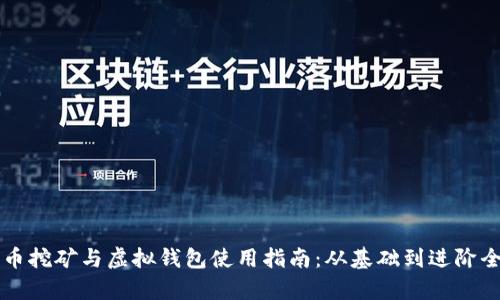 比特币挖矿与虚拟钱包使用指南:从基础到进阶全解析
