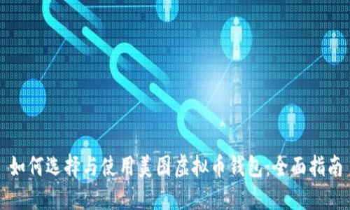 如何选择与使用美图虚拟币钱包:全面指南