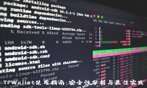 TPWallet使用指南:安全性分析与最佳实践