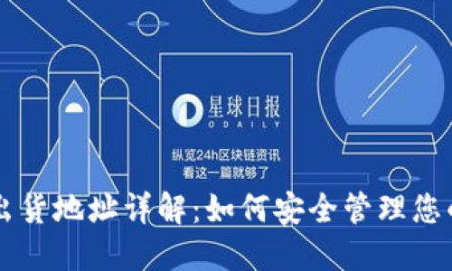 TPWallet出货地址详解:如何安全管理您的数字资产