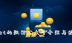 tpwallet的微信公众号介绍与