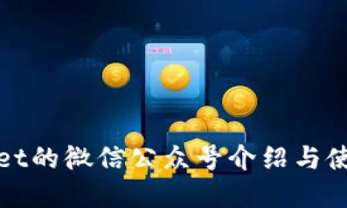 tpwallet的微信公众号介绍与使用指南