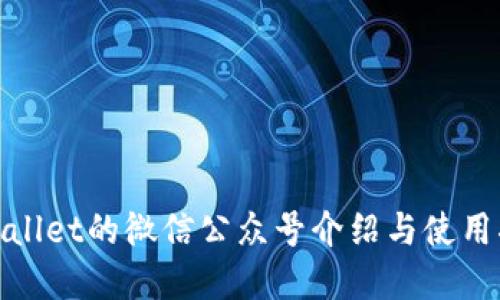 tpwallet的微信公众号介绍与使用指南