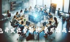 区块链钱包开发收费解析