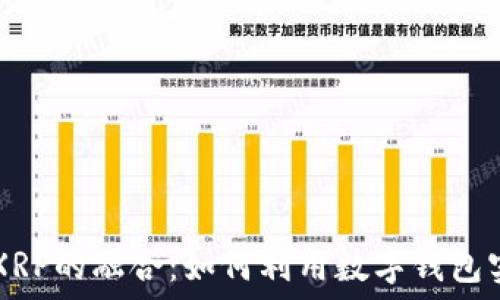深入探讨TPWallet与XRP的融合:如何利用数字钱包实现全面数字资产管理