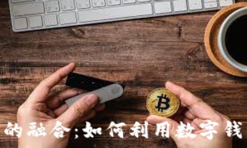深入探讨TPWallet与XRP的融合:如何利用数字钱包实现全面数字资产管理
