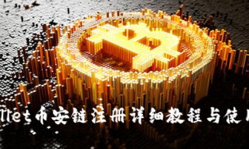 TPWallet币安链注册详细教程与使用指南