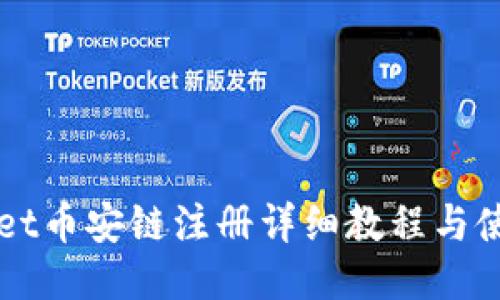 TPWallet币安链注册详细教程与使用指南