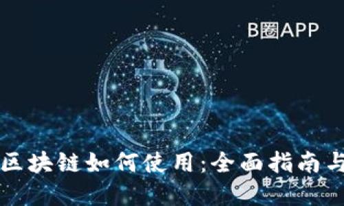 购宝钱包区块链如何使用:全面指南与实用技巧