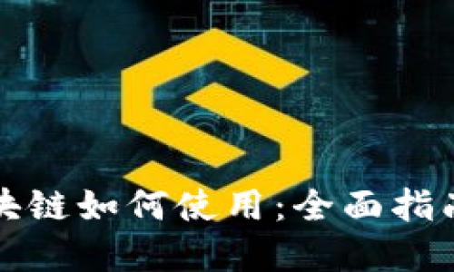 购宝钱包区块链如何使用:全面指南与实用技巧