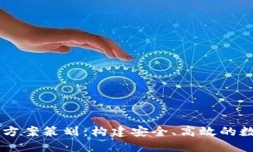 区块链钱包合作方案策划:构建安全、高效的数字资产管理平台