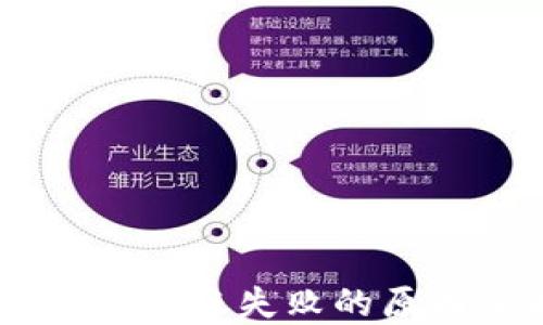 钱包里的USDT转账失败的原因及解决方案
