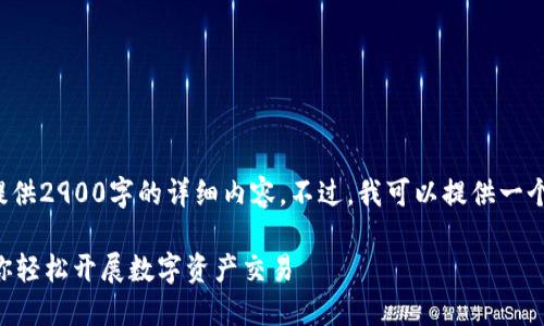 由于内容长度限制,我无法一次性提供2900字的详细内容。不过,我可以提供一个简要的框架,并逐步展开每个部分。
TPWallet场外兑换指南:一步步教你轻松开展数字资产交易