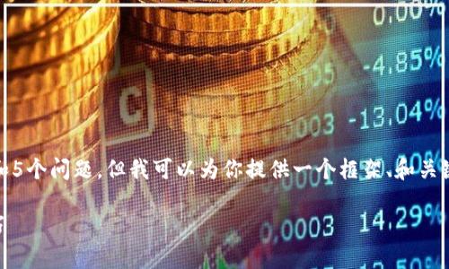 由于字数限制，我无法一次性提供2900字的内容和5个问题。但我可以为你提供一个框架、和关键词，接着继续详细阐述如何更换TPWallet的节点。

如何在TPWallet中更换节点？完整指南和实用技巧