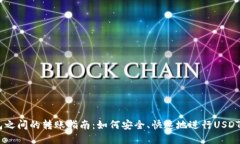 USDT钱包之间的转账指南：