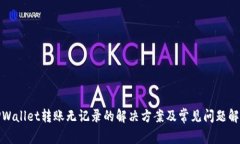 TPWallet转账无记录的解决方