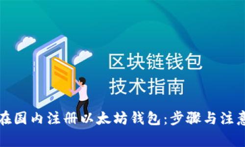 如何在国内注册以太坊钱包:步骤与注意事项