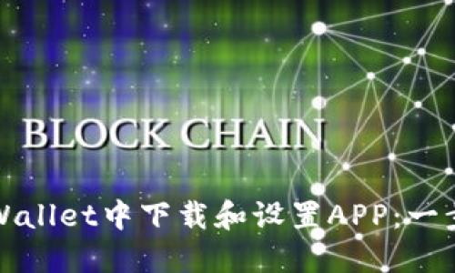 : 如何在TPWallet中下载和设置APP：一步步详细指南