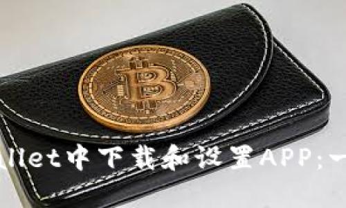 : 如何在TPWallet中下载和设置APP：一步步详细指南