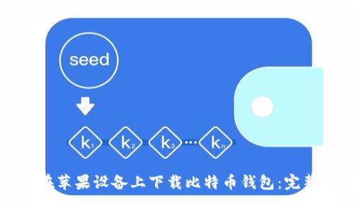 如何在苹果设备上下载比特币钱包:完整指南
