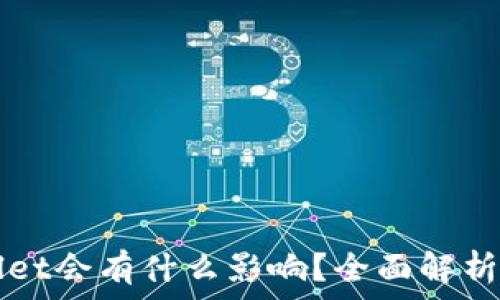 卸载TPWallet会有什么影响?全面解析和操作指南