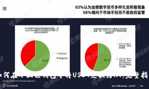如何在小狐狸钱包中将USDT兑换为HT:完整指南