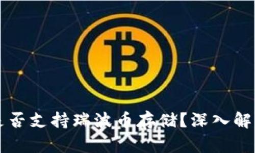 比特派钱包是否支持瑞波币存储?深入解析与使用指南