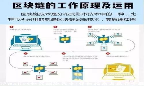 TPWallet如何删除代币:详细指南与操作步骤