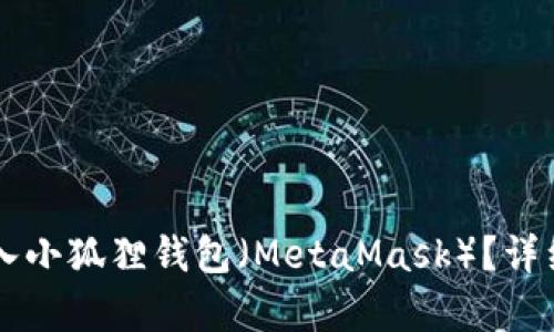 TPWallet能否导入小狐狸钱包（MetaMask）？详细解析与步骤指导