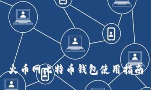火币网比特币钱包使用指南