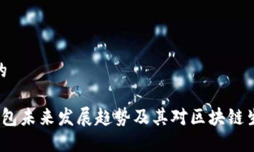 思考一个的
以太坊钱包未来发展趋势及其对区块链生态的影响