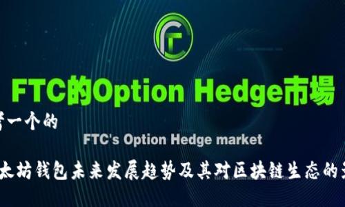 思考一个的
以太坊钱包未来发展趋势及其对区块链生态的影响
