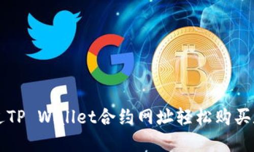 如何通过TP Wallet合约网址轻松购买数字货币