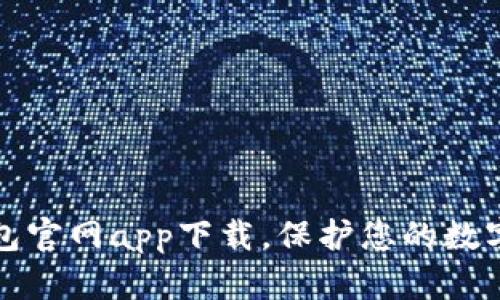 以太坊钱包官网app下载,保护您的数字资产安全
