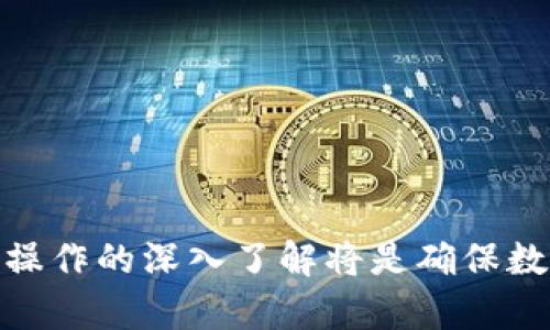   TPWallet卸载后资产归零？深度解析与解决方案 / 

 guanjianci TPWallet, 卸载, 资产归零, 数字钱包, 解决方案 /guanjianci 

在数字货币的潮流中，钱包应用作为投资和管理数字资产的重要工具，其可靠性与安全性至关重要。TPWallet作为一款深受用户欢迎的数字钱包，提供各种功能以便于用户管理自己的加密资产。然而，有些用户在卸载TPWallet后发现其资产消失或归零，这引发了广泛的讨论和担忧。本文将深入探讨这一情况的产生原因，解决方案，以及如何有效保管数字资产，确保不丢失任何重要信息。

一、TPWallet资产归零的原因分析

首先，让我们明确TPWallet为何在卸载后会出现资产归零的现象。这一问题主要源于用户对数字钱包的理解不足以及后续的操作不当。TPWallet中的资产并非存储在应用程序内部，而是保存在区块链上，用户需要妥善管理个人私钥和助记词。

1. **缺乏备份**：大多数用户在初次使用TPWallet时，可能并未意识到备份助记词或私钥的重要性。一旦卸载了钱包而未备份相关信息，无论如何都无法恢复资产。

2. **多钱包管理**：很多用户可能会将资产分散存储在多个钱包中，而在卸载TPWallet后，对于资产的管理变得混乱。如果在TPWallet中看不见资产，用户可能会错误地认为资产被清空，而实际上它们可能仍然在其他钱包中。

3. **使用不当**：一些用户在使用TPWallet的过程中过于依赖于应用的功能，比如忘记个人识别码等，导致无法进入钱包检索资产。通过不当的操作卸载应用也可能导致账户信息的丢失。

二、手机应用的卸载与数据损失

在智能手机上，许多应用程序在卸载时都会清除其存储的所有数据和设置。这种机制对TPWallet这一类的数字资产钱包尤其重要，因为涉及到私钥和助记词这样的敏感信息。

1. **手机系统的清理机制**：许多手机在卸载应用时会释放与该应用相关的所有存储信息，当用户选择删除TPWallet时，所有的相关数据会被彻底清除，这也包括上述的私钥和助记词。

2. **云备份的缺失**：一些应用程序提供云备份功能，使用户在卸载应用后仍能保留数据。然而，TPWallet可能并未加入此类功能，导致在卸载后无法通过云端恢复所有操作。

3. **误操作**：用户在操作过程中可能因误触而不小心卸载了TPWallet，而没有及时通过备份来保护资产，这在无意识中造成了数据的丢失。

三、如何备份TPWallet以防数据丢失

为了避免在卸载TPWallet后造成资产归零，用户需要在使用过程中做好充分的备份准备。以下是一些重要的步骤：

1. **记录助记词**：在首次创建TPWallet时，应用会生成一组助记词。用户应将这组助记词记录在安全的地方，例如纸质备忘录或密码管理应用，确保能够随时找回。

2. **保存私钥**：在TPWallet中，每个账户都有与之关联的私钥。用户应定期将这些私钥备份，确保在需要恢复钱包时不丢失资产。

3. **定期检查资产**：定期登录TPWallet检查资产状态，确保所有操作正常。如果发现任何异常状态，及时向TPWallet的客服反馈，以获取帮助。

4. **使用安全的存储方式**：对于助记词和私钥等敏感信息，用户可以选择加密存储。确保个信息不会被恶意软件或黑客攻击所窃取。

5. **第三方工具的辅助**：有些用户可能还会选择使用第三方助记词和私钥管理工具来保管这些信息，但务必确保这些工具的安全性。

四、如何恢复丢失的资产

一旦发现TPWallet中的资产丢失或归零，用户可以尝试以下方法来恢复：

1. **重装应用并恢复数据**：如果用户曾经备份了助记词或私钥，可以选择重新安装TPWallet，并通过助记词或私钥再次登录，查看能否恢复资产。

2. **联系客服支持**：许多钱包应用都设有客户支持团队，用户可以尝试联系TPWallet的官方支持，询问是否有任何方案或技巧来恢复这些数据。

3. **查阅社区和论坛**：在数字资产行业，许多用户会在社区或论坛中分享经验和解决方案。用户可以在诸如Reddit等平台上查找与TPWallet相关的讨论，找到可行的解决路径。

4. **考虑转入其他钱包**：在极端情况下，如果TPWallet无法恢复，用户可以考虑将资产转移到其他更为稳定且有良好用户评价的钱包应用。

五、总结与建议

在数字资产管理中，保护资产的安全性与完整性相当重要。TPWallet作为一款实用的数字钱包，虽然在操作过程中有可能发生归零的情况，但通过适当的措施和备份，可以保证用户的资产安全。

未来用户在运用TPWallet等钱包时，应时刻保持风险意识，定期备份自己的助记词和私钥，确保在不可预测情况下能够妥善处理资产。同时，保持对数字资产管理的持续学习，定期更新与安全相关的知识与技能，将为你的数字资产保驾护航。

可能相关的问题

接下来，我们将探讨五个用户可能会遇到的相关问题，以及针对这些问题提供详细解答。

问题一：如何确保数字钱包的安全性？

数字钱包的安全性是用户非常关注的话题，围绕这一问题，可以从多个方面进行分析：

1. **选择可靠的钱包服务商**：在选用钱包软件时，用户应优先选择声誉良好且安全性高的钱包提供商。查看其他用户的评价和反馈，是评估钱包安全性的重要途径。

2. **定期更新钱包软件**：保持钱包软件的更新，有助于修复已知的安全漏洞，提升软件的稳定性。很多开发商会定期推出更新，为用户提供更好的保障。

3. **使用复杂密码**：用户应为钱包设置复杂且独特的密码组合，避免使用常见的单词，困于密码的安全性直接影响账户的安全。

4. **开启双重身份验证**：许多钱包应用提供双重身份验证的功能。开启该功能后，用户在登录时需输入额外的动态密码，可以大幅提升账户的安全性。

5. **定期备份私钥和助记词**：如前所述，定期备份钱包的关键数据，包括私钥和助记词，并将其存放在安全的位置，确保不会轻易遗失。

问题二：如果丢失助记词和私钥，是否还能恢复资产？

丢失助记词和私钥是用户所担心的一个大问题，主要涉及以下几点：

1. **无助记词和私钥无法恢复**：如果用户完全丢失了助记词和私钥，通常来说，是无法恢复数字资产的。因为助记词和私钥是访问资金的唯一证明。

2. **提前准备的必要性**：对此，用户需在创建钱包时就意识到丢失助记词和私钥的严重性，务必要提前进行备份并妥善保管。

3. **寻求专业帮助的局限性**：尽管一些数据恢复公司可以在某些情况下尝试恢复数据，但针对区块链资产，几乎没有有效的方法。用户应避免依赖非官方渠道进行恢复。

4. **金融投资要谨慎**：若资产丢失，用户也应综上所述在数字资产投资时保持谨慎。切忌在不熟悉的环境内进行大型投资决策。

问题三：TPWallet的备份和恢复功能如何操作？

对于TPWallet而言，相关备份和恢复流程如下：

1. **备份助记词**：在创建钱包时，TPWallet会生成一组助记词。用户登录后，可在设置选项中找到备份选项，记录这些助记词至安全地方。

2. **保存私钥**：用户应从TPWallet中提取并保存每个账户的私钥，确保能够在需要时进行恢复。

3. **恢复钱包**：在重新安装TPWallet后，用户可以在初始设置项中选择导入钱包，输入助记词或私钥进行恢复，完成操作后即可看到原有资产。

问题四：TPWallet与其他钱包应用有什么区别？

TPWallet与其他主流钱包应用相比，主要的区别如下：

1. **安全性设计**：TPWallet采用独特的加密算法提供安全性，而其他钱包可能依赖于不同的安全机制，用户可根据需求选择。

2. **用户界面**：TPWallet的用户界面友好，设计简洁直观，用户可更快速地进行资产管理。而某些钱包可能界面复杂，增加用户学习成本。

3. **支持资产种类**：TPWallet支持多种类型的数字资产，而某些其他钱包则可能更专注于特定的加密货币。

4. **社区活跃度**：TPWallet在社群中有较高的活跃度，用户可以实时通过社区获取关于新资产及动态的信息，而有些钱包应用的社区相对萧条。

问题五：有哪些数字钱包可以替代TPWallet？

如果用户需要寻找TPWallet的替代品，可以考量以下几种数字钱包：

1. **MetaMask**：广泛使用的以太坊钱包，支持多种以太坊相关代币。用户可以通过浏览器插件或移动端使用，非常便捷。

2. **Trust Wallet**：一款多链钱包，特点是集成性强，可以同时管理多种数字资产，适合需要多种资产管理的用户。

3. **Coinomi**：提供高度安全性，多种加密货币支持的数字钱包，操作简单易懂，适合初学者。

4. **Exodus**：用户友好且功能强大的多币种钱包，支持跨平台使用，是许多用户的优先选择。

5. **Ledger硬件钱包**：如果用户对安全性有极高需求，Ledger硬件钱包提供离线存储选项，大幅降低在线风险。

上述是用户可能面临的多方问题及其相应的解决方案。希望本文的详细分析能为那些在TPWallet使用过程中遇到资产归零问题的用户提供一定的帮助。正确的备份习惯与对钱包操作的深入了解将是确保数字资产安全的最佳策略。