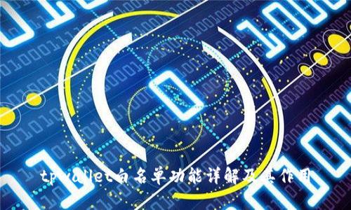 tpwallet白名单功能详解及其作用