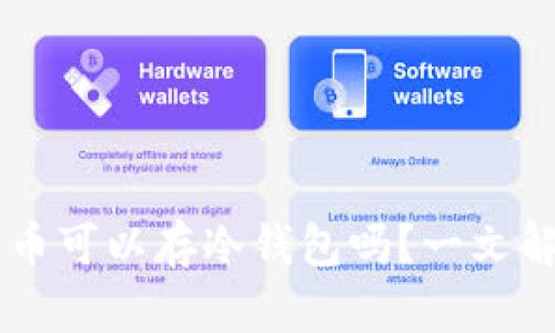 : 用USDT买币可以存冷钱包吗?一文解答所有疑问