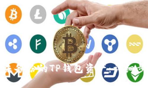 如何找回未备份的TP钱包资产：详细步骤与建议