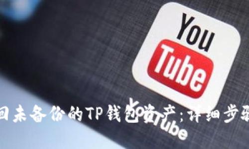 如何找回未备份的TP钱包资产：详细步骤与建议