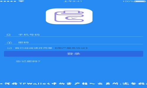 如何将TPWallet中的资产转入交易所:完整指南