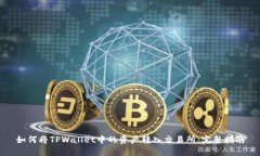 如何将TPWallet中的资产转入