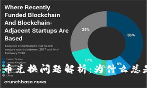 TPWallet买币兑换问题解析:为什么总是兑换不上?