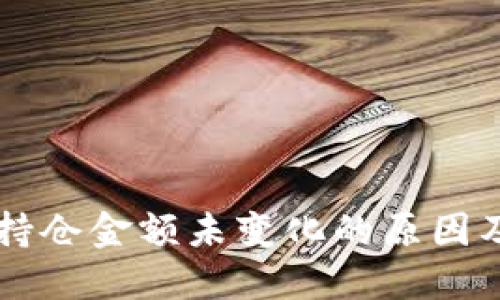 TPWallet持仓金额未变化的原因及解决方法