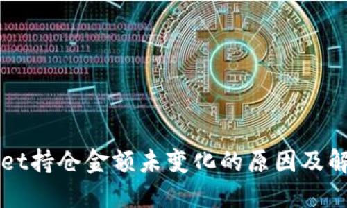 TPWallet持仓金额未变化的原因及解决方法
