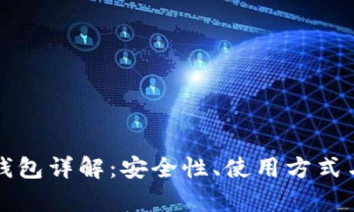 比特币热钱包详解:安全性、使用方式与市场前景